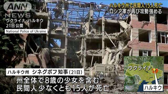 ハルキウ州で民間人15人死亡　ロシア軍が再び攻勢強める（テレビ朝日系（ANN）） - Yahoo!ニュース