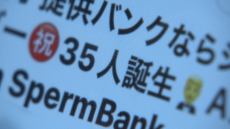 SNS上での『精子取引』...50人以上の子どもがいると話す人も　医療機関でのドナー不足の背景には「子どもの出自を知る権利」 | 特集 | MBSニュース