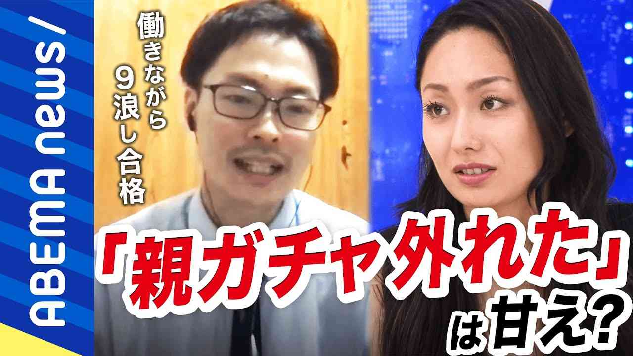【親ガチャ】「努力したら成功できる時点で運がいい」生まれた環境でその後の人生が決まる？安易な言葉遣いに危機感も？日本の格差を考える｜#アベプラ《アベマで放送中》 - YouTube