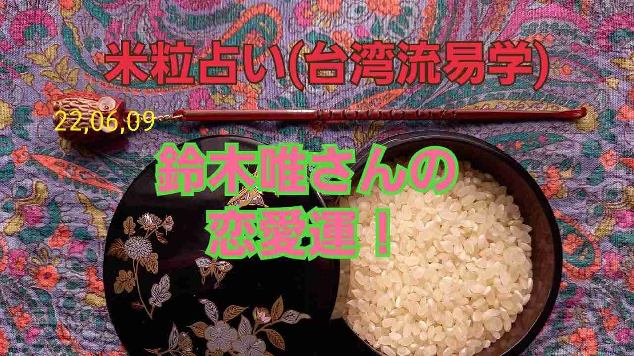 22,06,09鈴木唯さんの恋愛運！～ 岡田将生さんの結果との照合～ - YouTube
