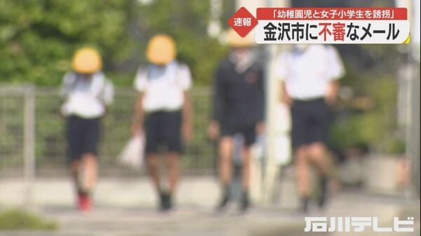 「幼稚園児と女子小学生334人を誘拐する」金沢市にも“不審メール” 全国約20の自治体に届く