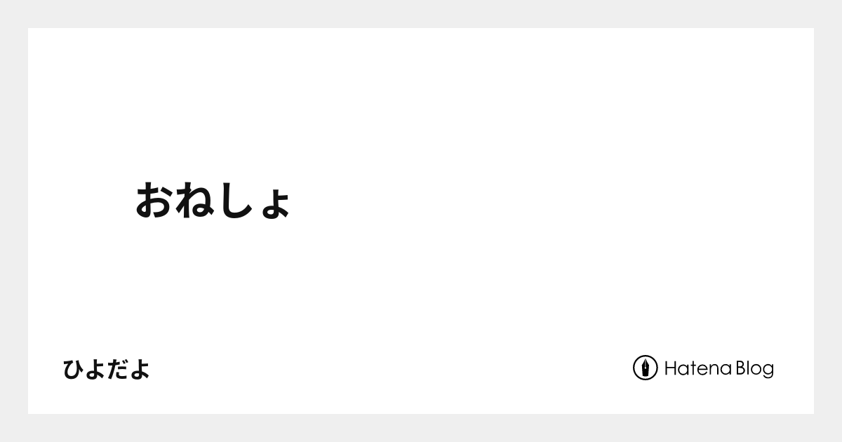 おねしょ - ひよだよ