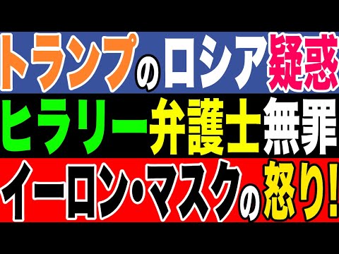 2022.6.1【米国】トランプのロシア疑惑裁判でのヒラリーの元弁護士に無罪判決！イーロン・マスクの怒り爆発！【及川幸久−BREAKING−】 - YouTube