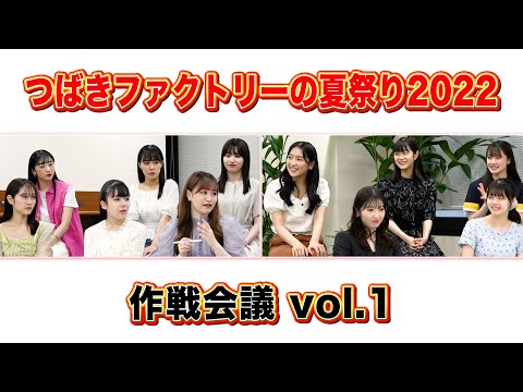 つばきファクトリーの夏祭り 2022作戦会議 - YouTube