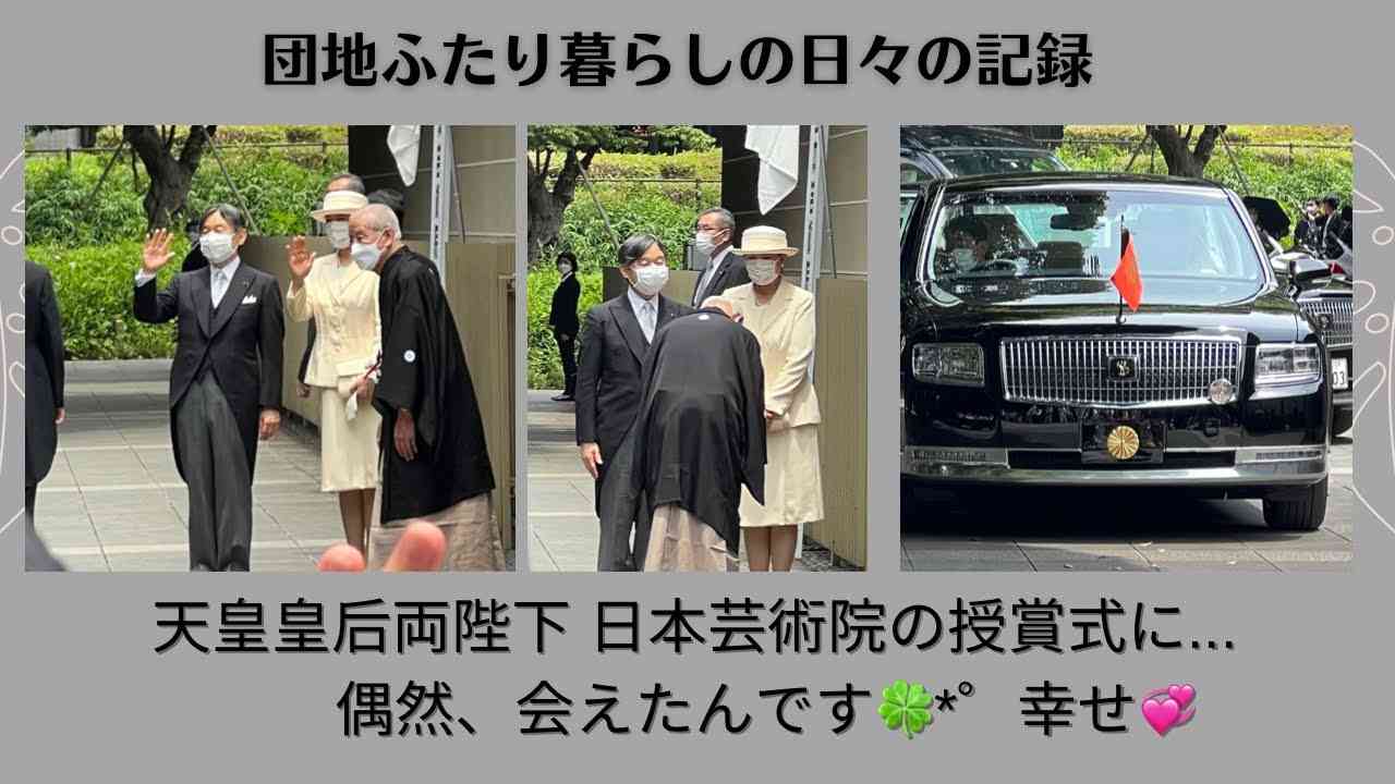 2022/6/20  #349  『天皇皇后両陛下 日本芸術院授賞式に/偶然会えました?』#天皇皇后両陛下#日本芸術院授賞式#上野#人生悪いことばかりじゃないね#ふたり暮らし - YouTube