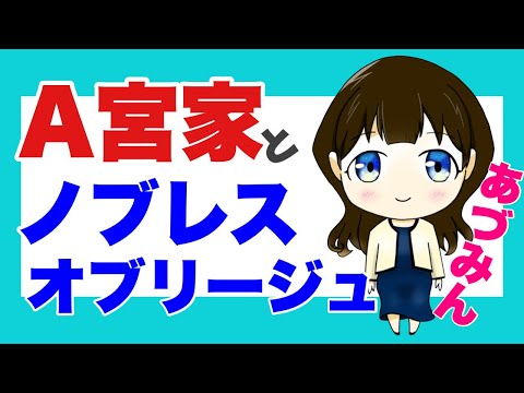 【あづみんコーナー】A宮家とノブレスオブリージュ　６月１３日１８時半から配信【安積明子】 - YouTube