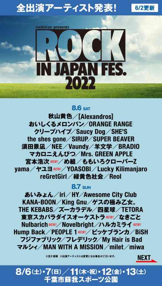 『ROCK IN JAPAN FESTIVAL 2022』バンプ、モー娘。ら12組を追加 全出演アーティスト出揃う