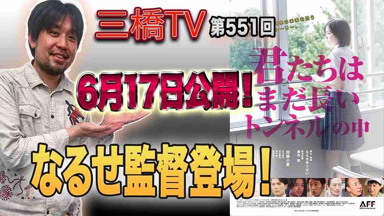 6月17日公開！「君たちはまだ長いトンネルの中」なるせ監督登場！[三橋TV第551回]なるせゆうせい・三橋貴明・高家望愛 - YouTube