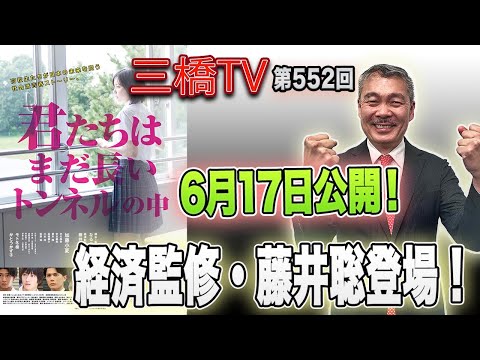 6月17日公開！「君たちはまだ長いトンネルの中」経済監修・藤井聡登場！[三橋TV第552回]藤井聡・三橋貴明・高家望愛 - YouTube