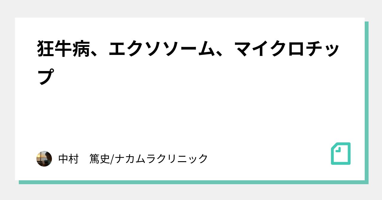 狂牛病、エクソソーム、マイクロチップ｜中村　篤史/ナカムラクリニック｜note