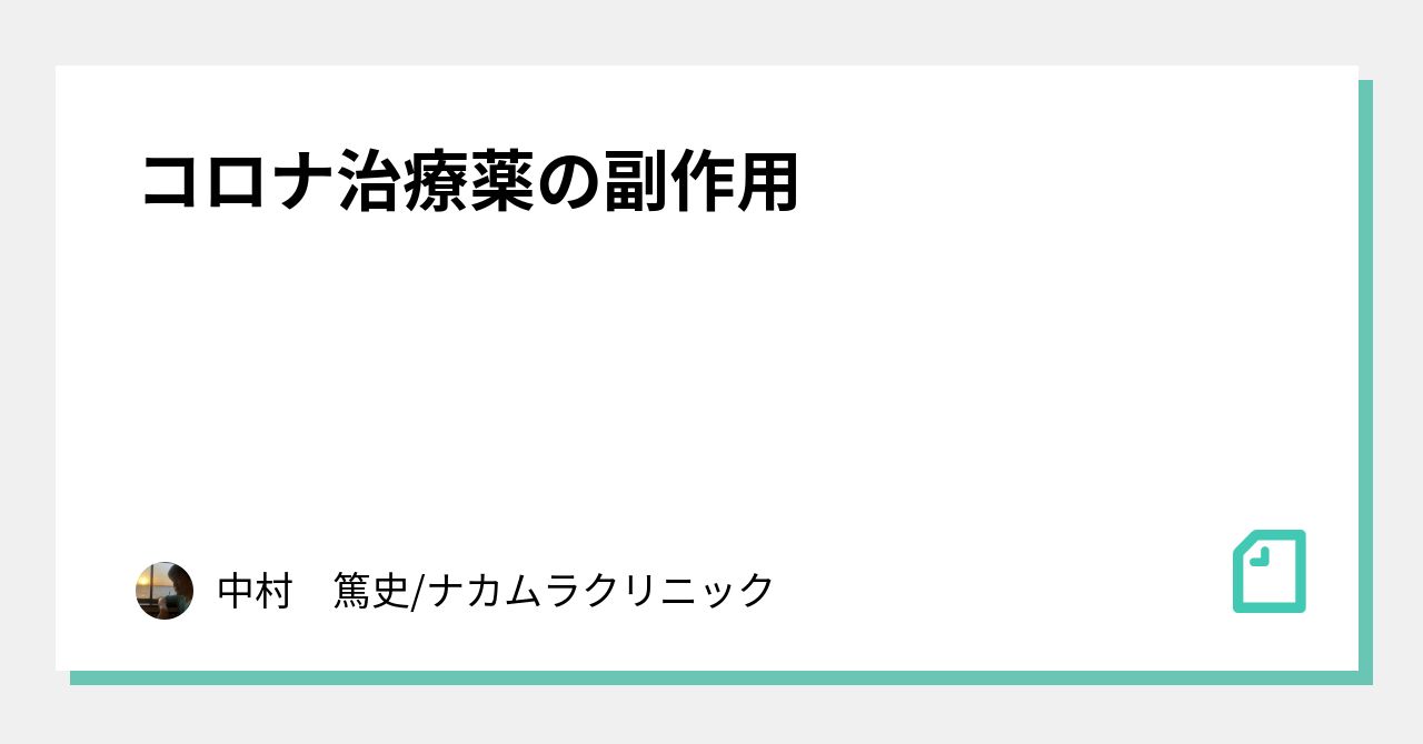 コロナ治療薬の副作用｜中村　篤史/ナカムラクリニック｜note