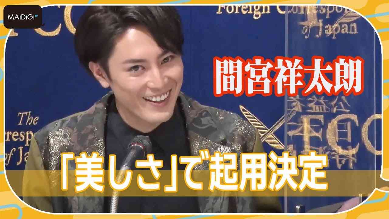 間宮祥太朗、監督の驚きの起用理由に照れ笑い　映画「破戒」日本外国特派員協会 記者会見 - YouTube
