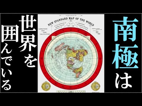 第2回　地図の嘘と宇宙機関の嘘　南極の真実 - YouTube