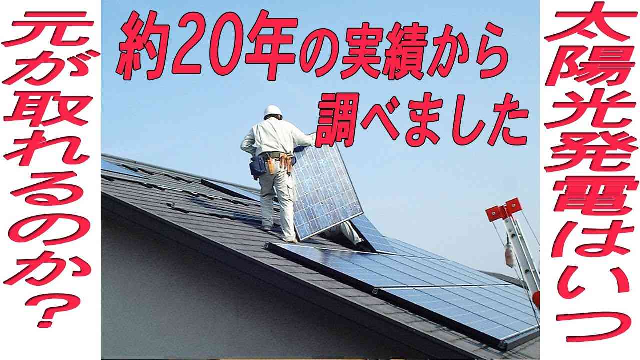 太陽光発電って何年先に元が取れるのか？約20年の実績からの報告です。 - YouTube