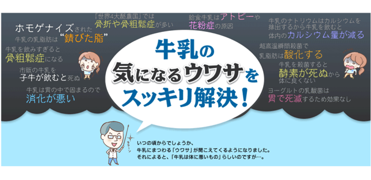 牛乳の気になるウワサをスッキリ解決！ | 一般社団法人Ｊミルク Japan Dairy Association （J-milk）