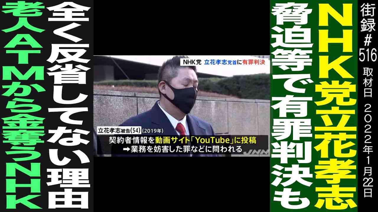 N党 立花 有●判決も「全く反省してない」その理由/老人ATMから…NHK集金人 - YouTube