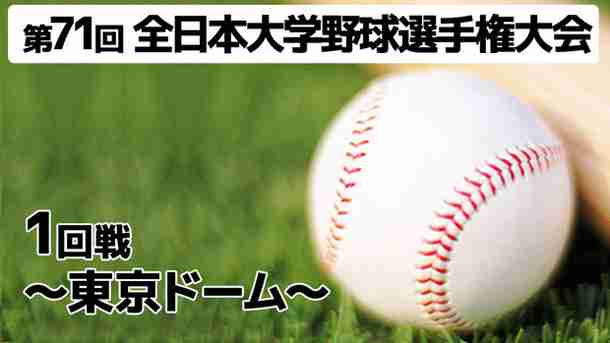 第71回 全日本大学野球選手権大会 1回戦 ～東京ドーム～｜視聴画面｜J SPORTSオンデマンド【公式】