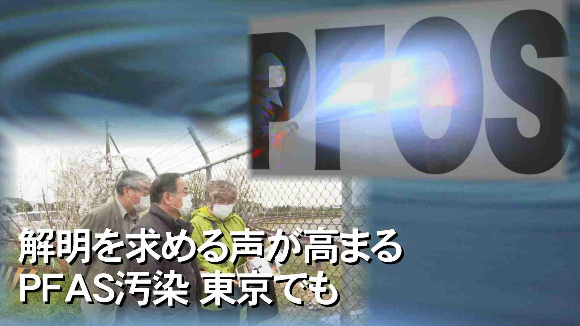 沖縄だけでなく…“飲み水汚染”が東京の横田基地周辺でも明らかに　住民の血液検査結果は（FNNプライムオンライン） - Yahoo!ニュース