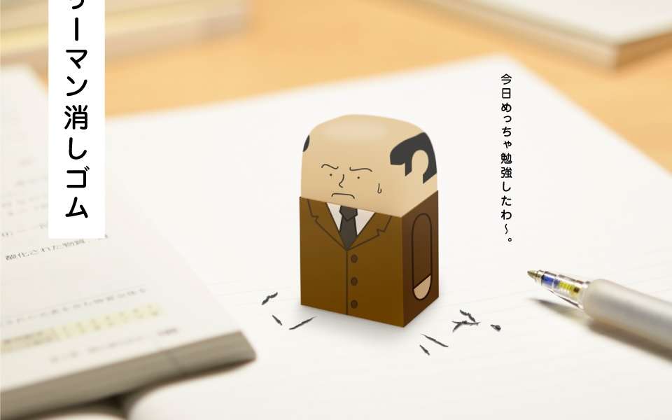 頭を使うほど仕上がっていく！「サラリーマンに見立てた消しゴム」のデザイン案がユニーク | 中2イズム