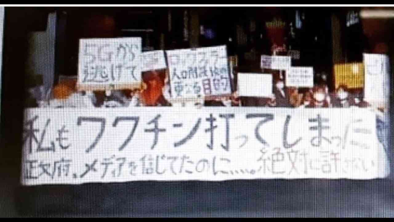 ワクチンを打ってしまった人も国に怒り立ち上がっています - ニコニコ動画