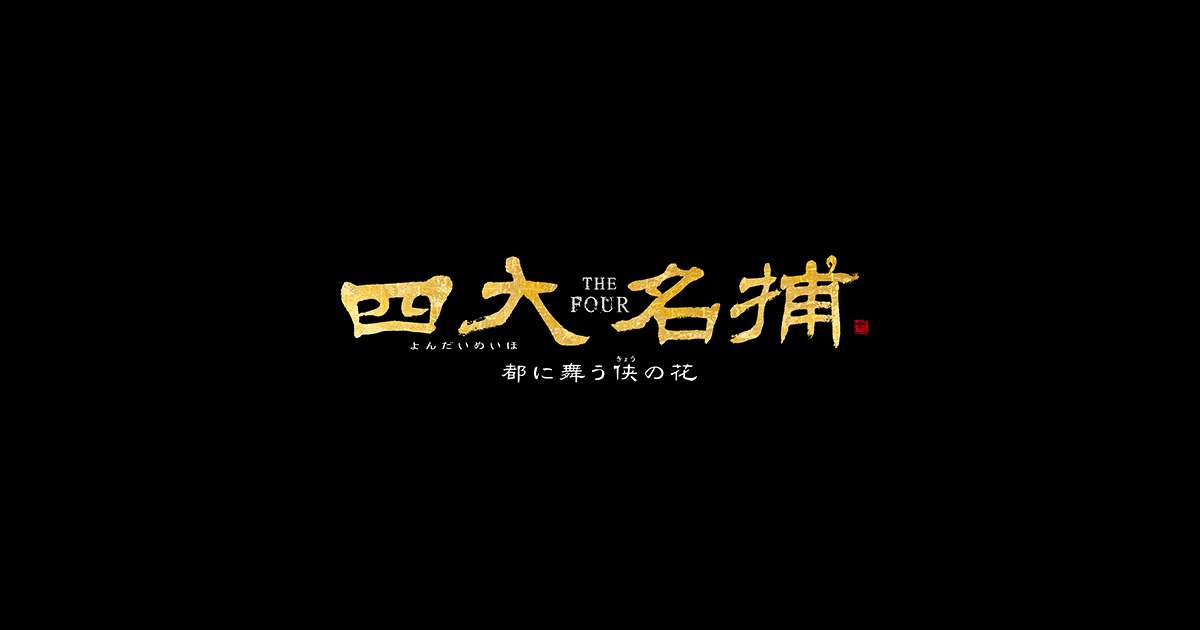 『四大名捕（よんだいめいほ）』DVDオフィシャルサイト｜ポニーキャニオン