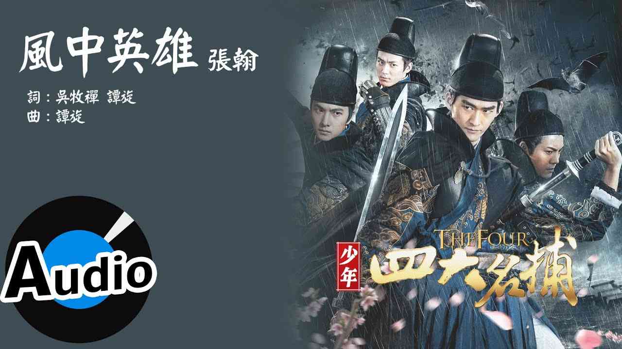 張翰 - 風中英雄 (官方歌詞版) - 電視劇「少年四大名捕」片頭曲 - YouTube
