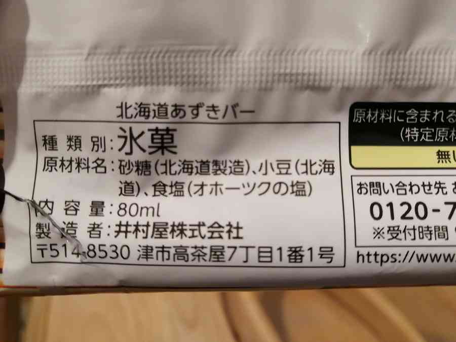 アレルギーの子のため購入→「好感度爆上がり」、井村屋「北海道あずきバー」の材料が素晴らしすぎた