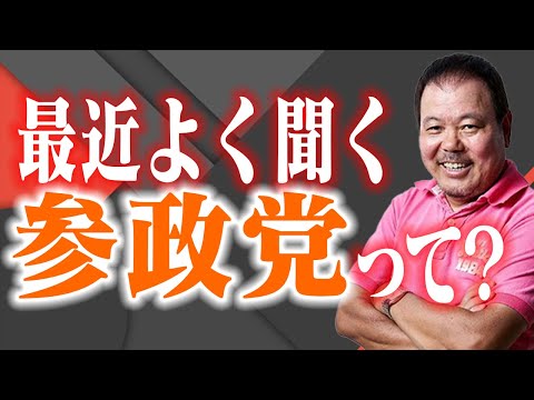 【第586回】最近よく聞く「参政党」って？ - YouTube