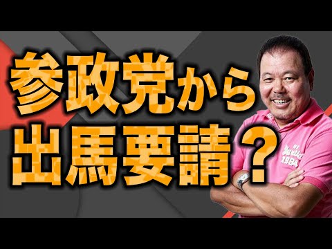 【第591回】参政党を取り上げたら“あの人”から電話がありました - YouTube