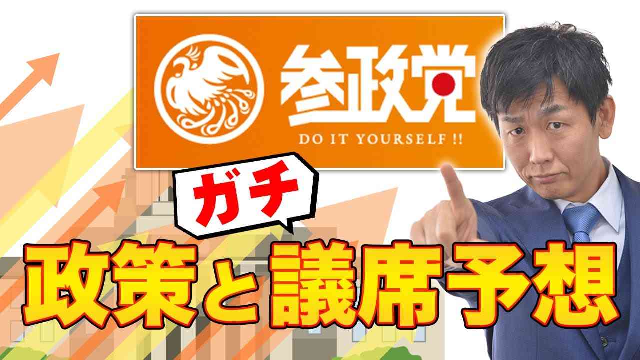 【参政党】参政党は国政政党になれるか？参政党の政策と支持層、徹底解説！ - YouTube