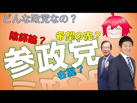 【ゆっくり解説】参政党とはどんな政党なのか？ - YouTube