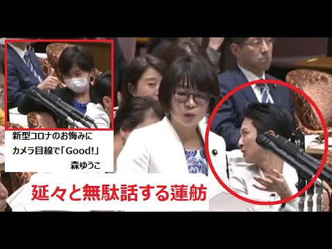 蓮舫が国会質疑中に無駄話でゲラゲラ笑い続ける醜態　森ゆうこは新型コロナのお悔みに親指立て「グッド！」 - YouTube