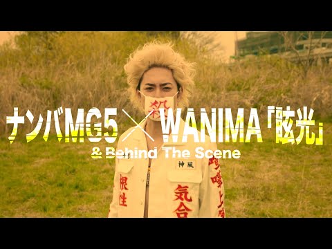 《公式》ナンバMG5×WANIMA「眩光」メイキングムービー《フジ水10》 - YouTube