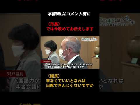 【安芸高田市議会】市長「黙って来てください」議長「できません」#shorts - YouTube