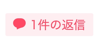 必ず返信がもらえるトピPart8