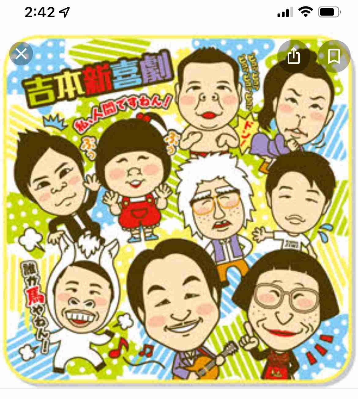 吉本新喜劇好きな人