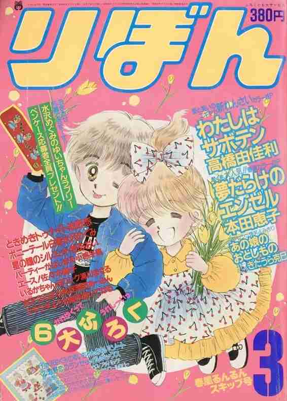 80年代「りぼん」を語ろう