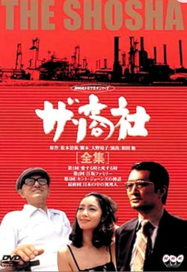 【実況・感想】松本清張ドラマ「ザ・商社」【第3・4回】