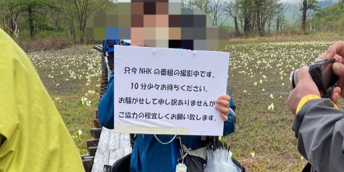 「NHKの番組撮影中です」尾瀬の木道でスタッフが観光客を足止め？　SNSで情報拡散 | ガールズちゃんねる - Girls Channel -