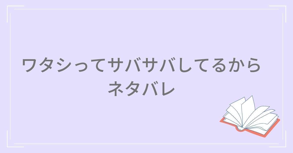 ワタシってサバサバしてるから ネタバレ 77話！網浜を二次会に呼んだ木内に本田は… - まんがルンルン
