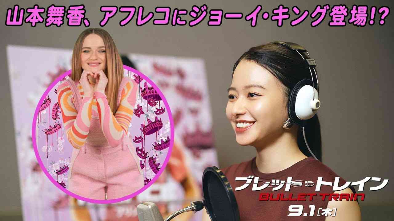 ＜インタビュー＆サプライズ映像＞山本舞香、プリンス役 声優で『ブレット・トレイン』に参戦！ - YouTube