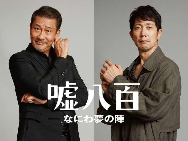 中井貴一×佐々木蔵之介共演コメディ『嘘八百』第3弾が23年公開決定！