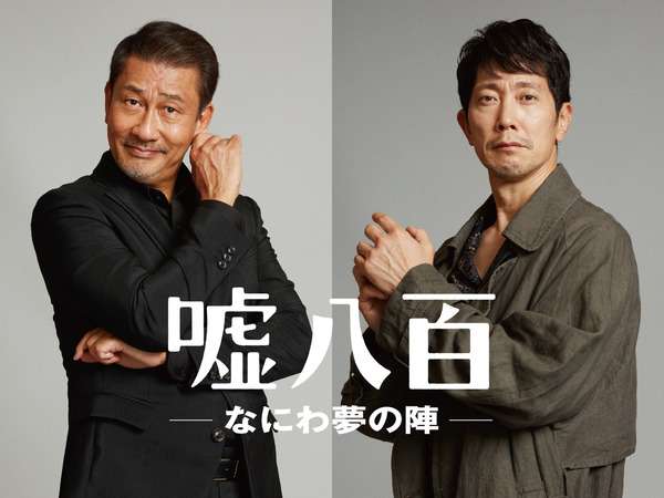 中井貴一×佐々木蔵之介共演コメディ『嘘八百』第3弾が23年公開決定！ | cinemacafe.net