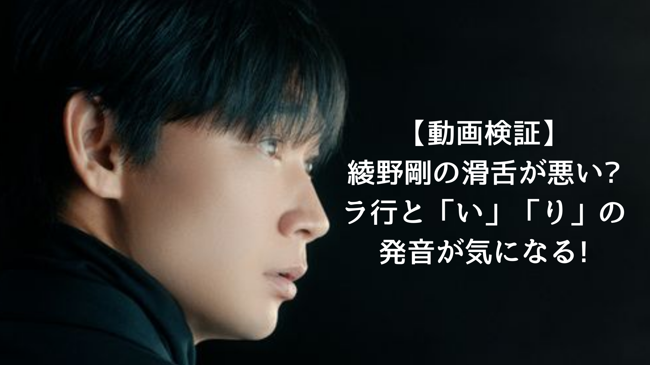【動画検証】綾野剛の滑舌が悪い?ラ行と「い」「り」の発音が気になる! | しろくまはハングリー