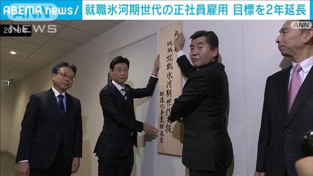就職氷河期世代の正社員雇用「3年間で30万人増」　政府が目標を2年延長へ