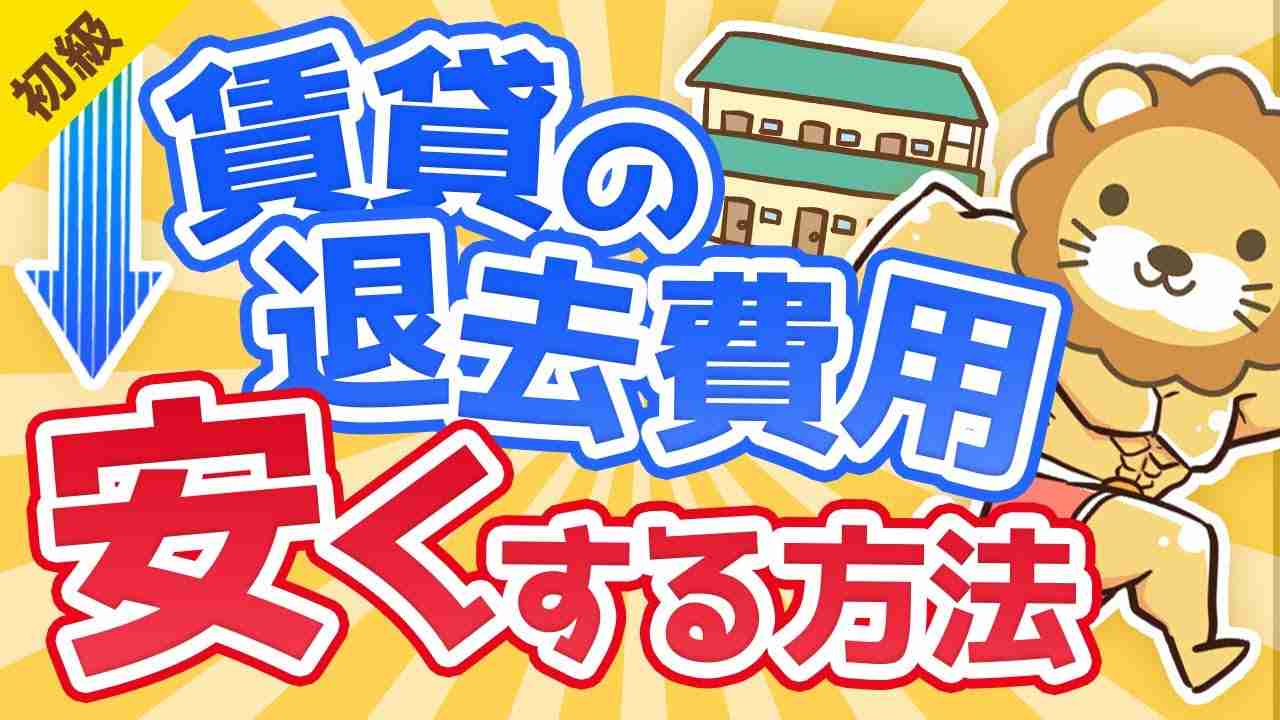 第136回【ほぼ無料に出来る】賃貸物件の退去費用をとことん安くする方法【お金の勉強 初級編】 - YouTube