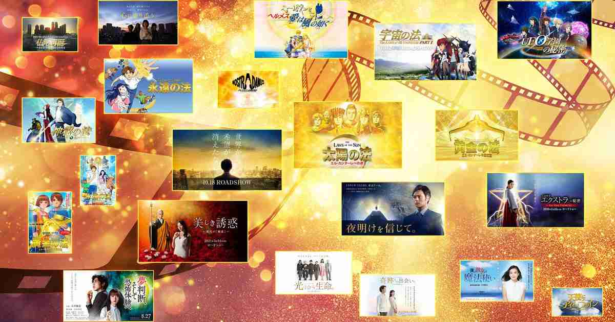 大川隆法総裁 映画作品（実写・アニメ・ドキュメンタリー） | 幸福の科学 HAPPY SCIENCE 公式サイト