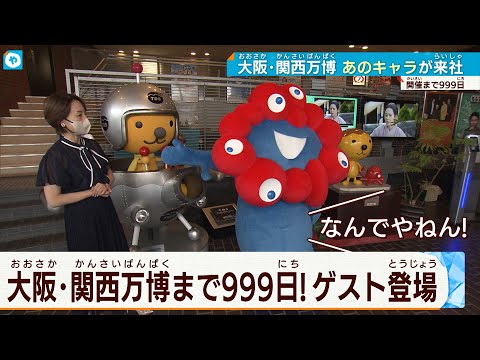 【大阪・関西万博まで９９９日】ミャクミャクがテレビ大阪にやってきた！ - YouTube