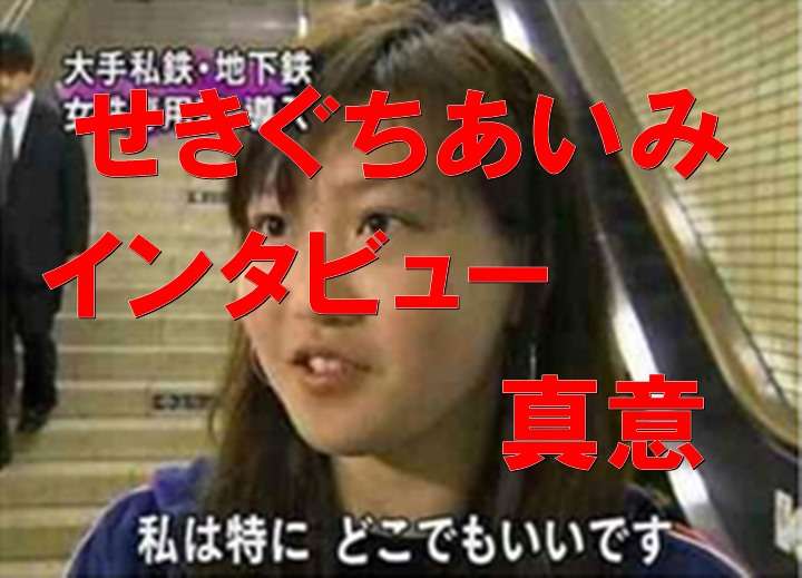 せきぐちあいみが女性専用車インタビューで「どこでもいいです」と答えたのはなぜ？  |  毎日発見！毎日感動！