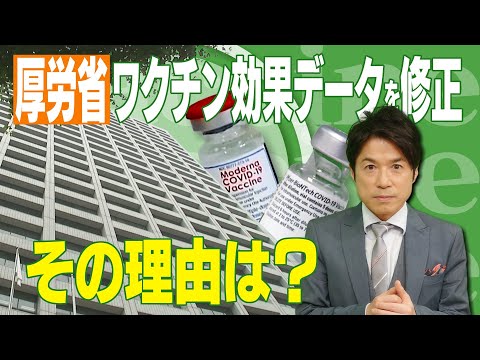【厚労省ワクチンデータ修正問題①】国がワクチンの効果を示すデータを修正！ 一体なぜ？【大石が深掘り解説】 - YouTube